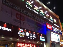 -小土豆北方菜馆(方庄店)