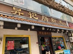 门面-昇记肠粉王(福华路店)