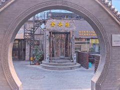 门面-金谷园饺子·烧烤(人大总店)