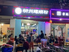 门面-龍城柳州螺蛳粉(群星路店)
