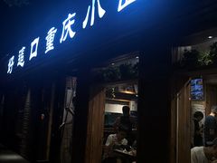 -好這口重庆小面(总店)