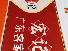 -宏记广东客家菜(丰汇店)