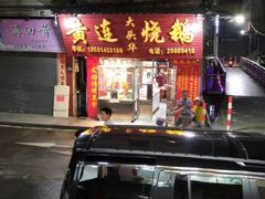 门面-黄连大头华烧鹅(萧地大马路店)