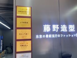 -藤野造型烫发染发