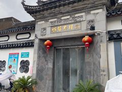 -三林本帮馆(中林街店)