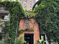 -花迹(富春江东街店)