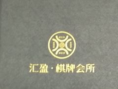 -汇盈·棋牌会所