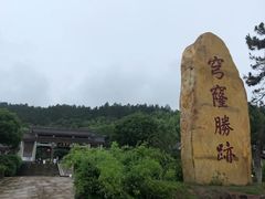 -穹窿山景区