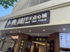 -小桃园·豆浆油条(复兴中路店)