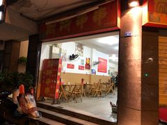 门面-厕所串串(文殊院店)