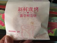 -嘉华鲜花饼(四方街旗舰店)