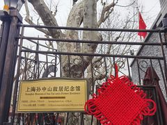 -上海孙中山故居纪念馆