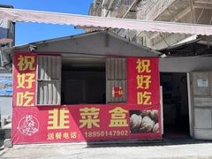 -祝好吃韭菜盒