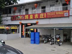 -鸽皇农庄(长湴店)