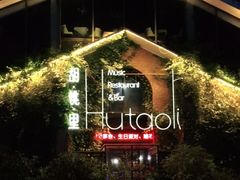 -胡桃里音乐餐厅(陶溪川店)(川湘赣菜·世界百大酒庄直供红酒·音乐表演)
