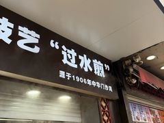 -金春锅贴(北京西路店)