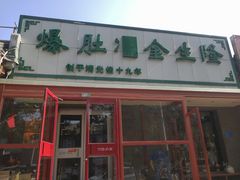 门面-金生隆(六铺炕店)