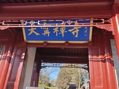 -天宁寺