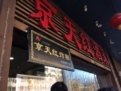 门面-京天红酒家(虎坊路店)