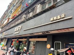 -贵宾牛·潮汕牛肉火锅(珠池总店)