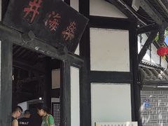 -燊海井