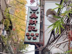 -吴财记面家(大同路店)