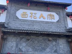 -百花人家(门城水岸店)