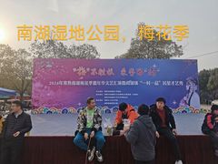 -南湖湿地公园