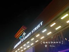 -龙湖西安曲江天街