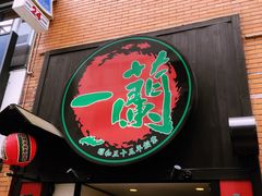 -一蘭拉面(新宿中央东口店)