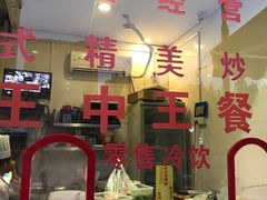 门面-王中王餐厅(东安路店)