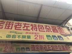 -珠宝街老左杂酱面馆