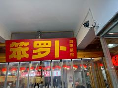 -笨罗卜浏阳菜馆(太平街店)