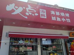 门面-必点海鲜·鲅鱼水饺(鞍山西道店)