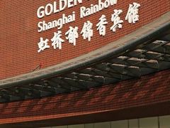 -上海虹桥宾馆味翠餐厅