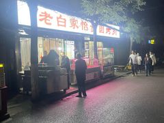 -老白家怡贵园烤肉