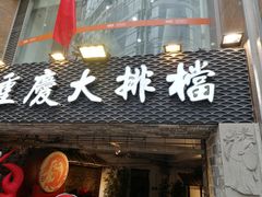 -庆合府重庆大排档(紫都城店)