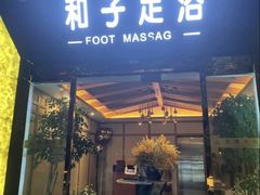 -和子足浴SPA会馆(梁溪店)