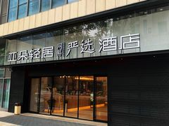 -成都九眼桥亚朵网易严选酒店