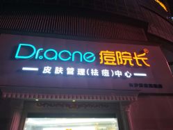 -痘院长·祛痘·皮肤管理