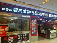 -蓉三少冒烤鸭·四川小吃集(北京首店)