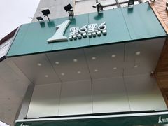 -1点点(苏州中心店)