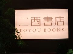 -二酉书店TOYOU BOOKS