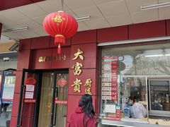 门面-大富贵(临沂店)