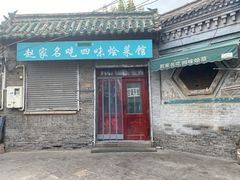 -赵家名吃四味烩菜(东大寺门食品街店)