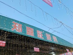 -郑喜旺烧烤(新密总店)