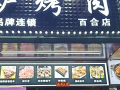 -燚青春东北泥炉烤肉(百合店)