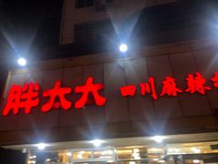 门面-胖太太四川麻辣排骨串(镇江路分店)