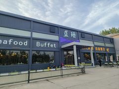 -蓝珊甄选海鲜自助·火锅大排档(近阿那亚店)