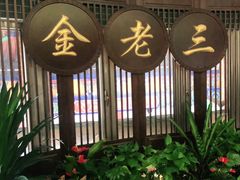 -金家老三饭庄(常营店)
